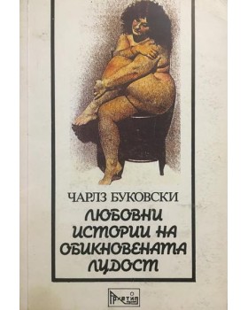Любовни истории на обикновената лудост