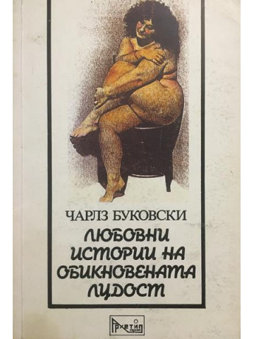 Любовни истории на обикновената лудост