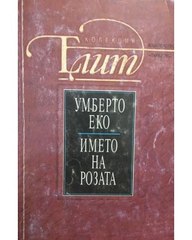 Името на розата