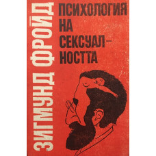 Психология на сексуалността