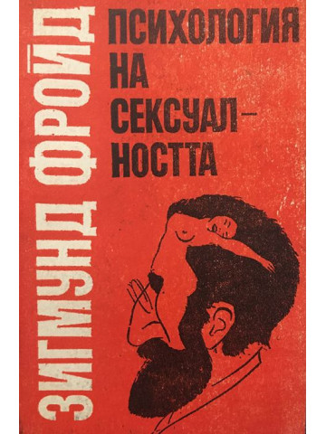 Психология на сексуалността