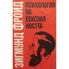 Психология на сексуалността