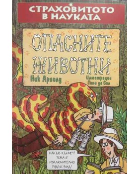 Страховитото в науката: Опасните животни