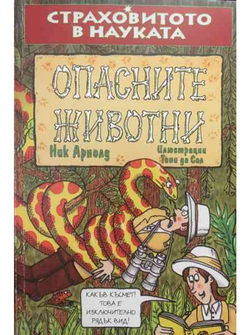 Страховитото в науката: Опасните животни