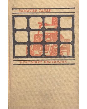 Железният светилник