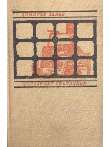 Железният светилник