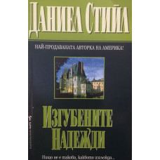 Изгубените Надежди