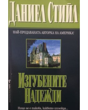 Изгубените Надежди