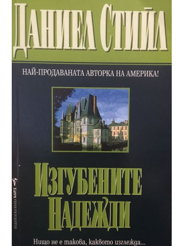 Изгубените Надежди