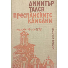 Преспанските камбани