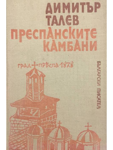 Преспанските камбани
