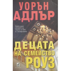 Децата на семейство Роуз
