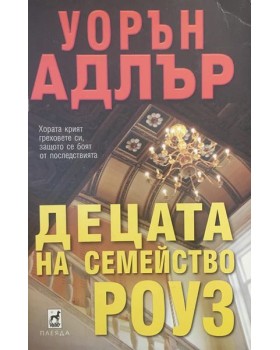 Децата на семейство Роуз