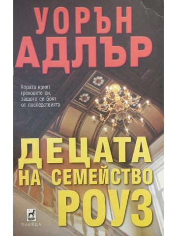 Децата на семейство Роуз