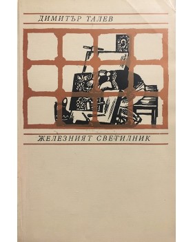 Железният светилник
