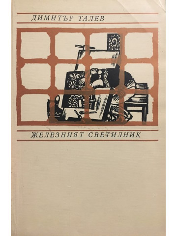 Железният светилник