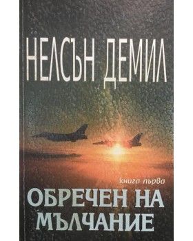 Обречен на мълчание. Книга 1