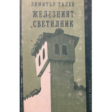 Железният светилник