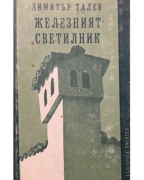 Железният светилник