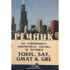 Речник на съвременната американска лексика за тестовете TOEFL, SAT, GMAT & GRE
