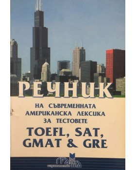 Речник на съвременната американска лексика за тестовете TOEFL, SAT, GMAT & GRE