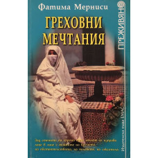 Греховни мечтания