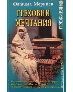 Греховни мечтания