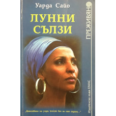 Лунни сълзи