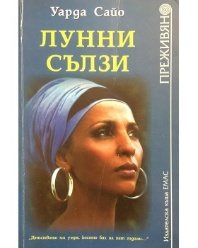 Лунни сълзи