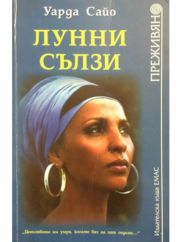 Лунни сълзи
