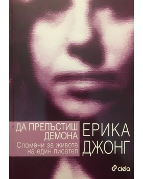 Да прелъстиш демона