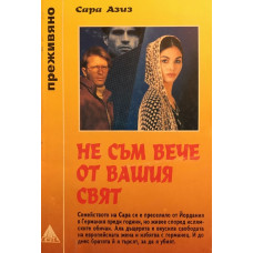 Не съм вече от вашия свят