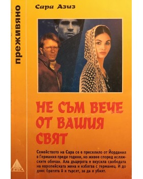 Не съм вече от вашия свят