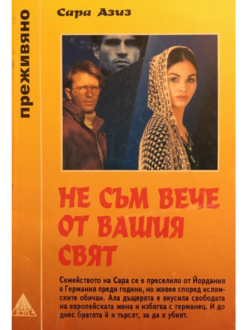 Не съм вече от вашия свят