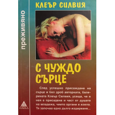 С чуждо сърце