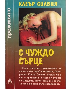 С чуждо сърце
