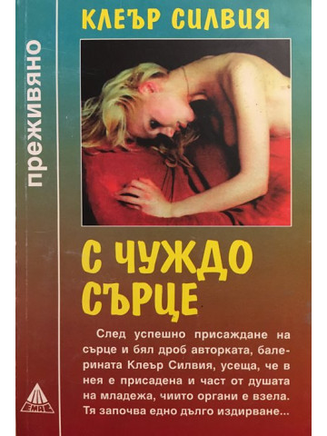 С чуждо сърце