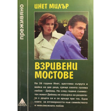 Взривени мостове