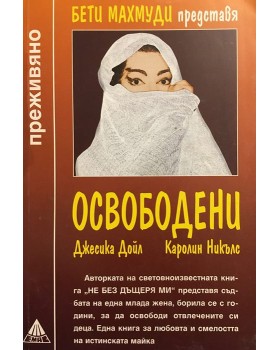 Освободени