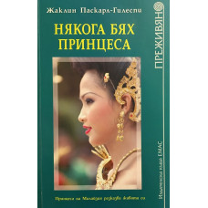Някога бях принцеса