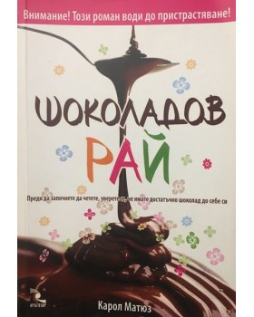Шоколадов рай