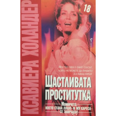 Щастливата проститутка