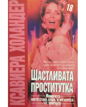 Щастливата проститутка