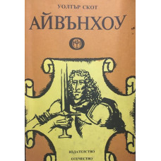 Айвънхоу