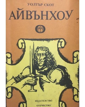 Айвънхоу