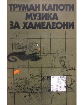 Музика за хамелеони