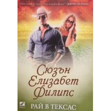 Рай в Тексас