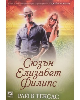 Рай в Тексас