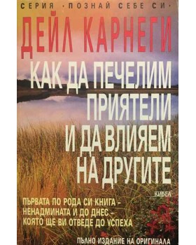 Как да печелим приятели и да влияем на другите