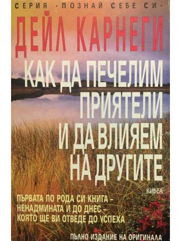 Как да печелим приятели и да влияем на другите